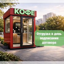 Уличная кофейня самообслуживания 24/7, Сочи