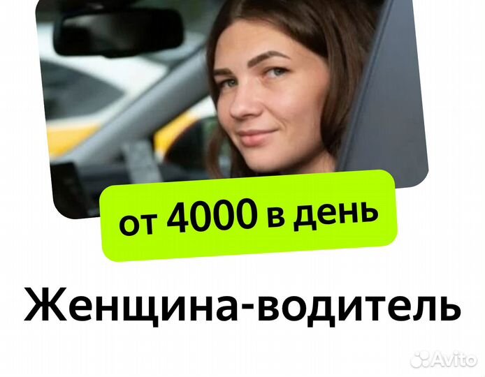 Женский водитель, работа на личном авто