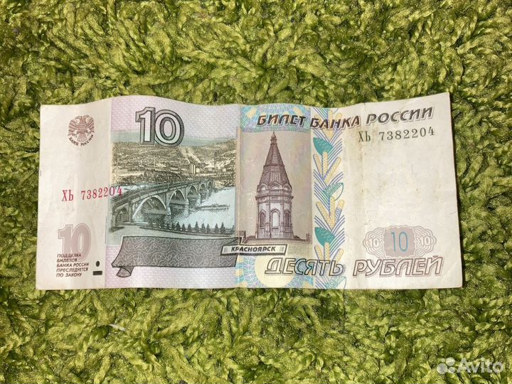 10 рублей бумажные1997 год