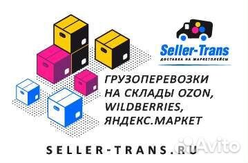 Грузоперевозки до Ozon, Wildberries, Яндекс
