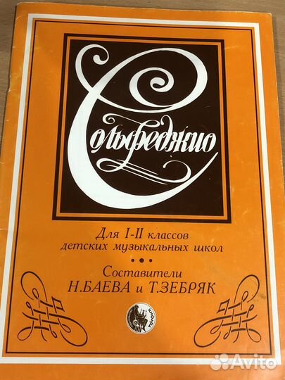 Сольфеджио. Учебное пособие