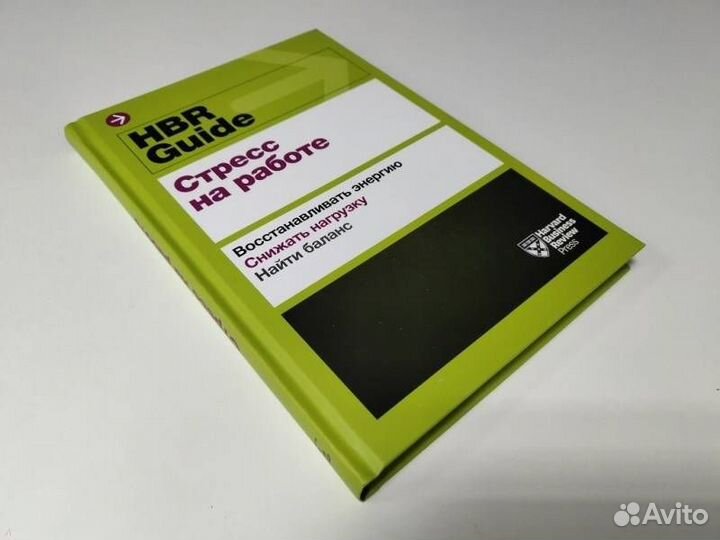 HBR Guide. Стресс на работе