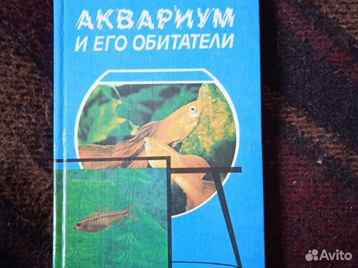 Аквариум и его обитатели