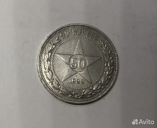 50 копеек 1922 пл один полтинник серебро