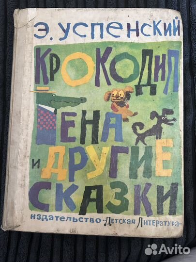 Э.Успенский. Крокодил Гена и другие сказки
