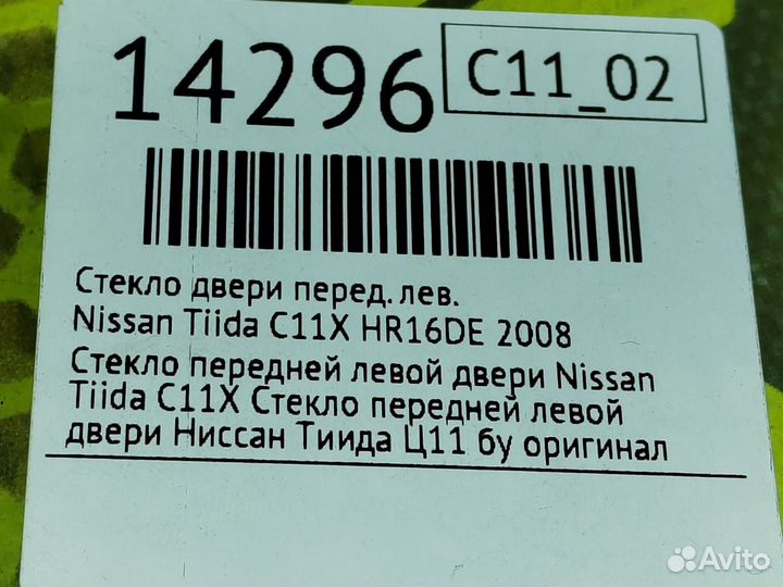 Стекло двери переднее левое Nissan Tiida C11