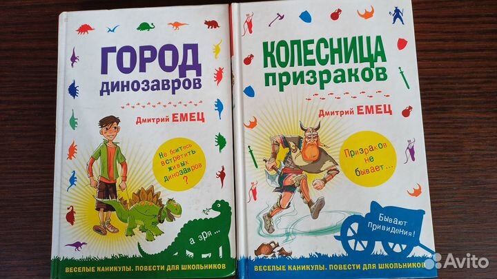 Книги детские:Д.Емец,Ф.Дик, А.Саломатов,Баккаларио