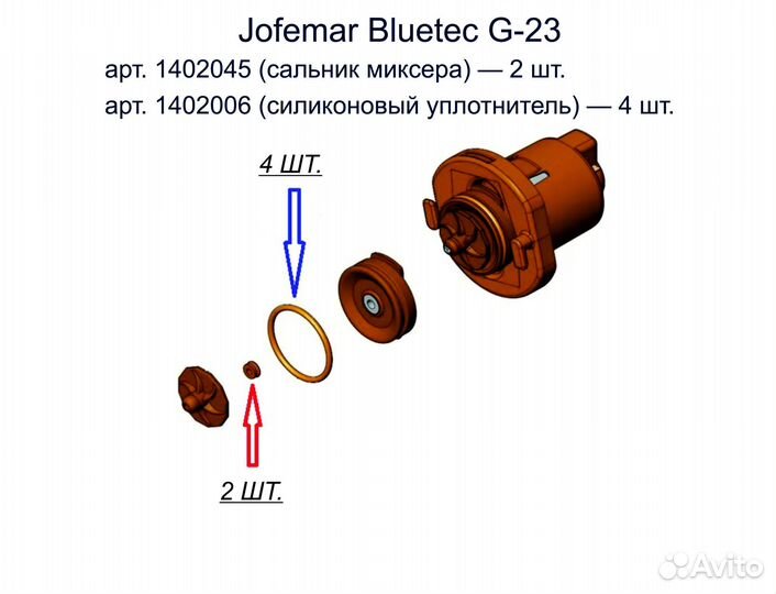 Ремкомплект для миксера Jofemar Bluetec G23