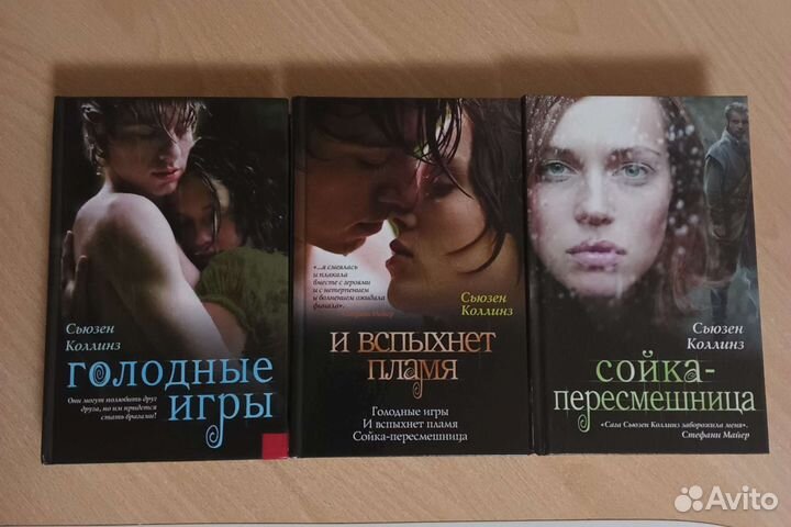 Голодные игры трилогия