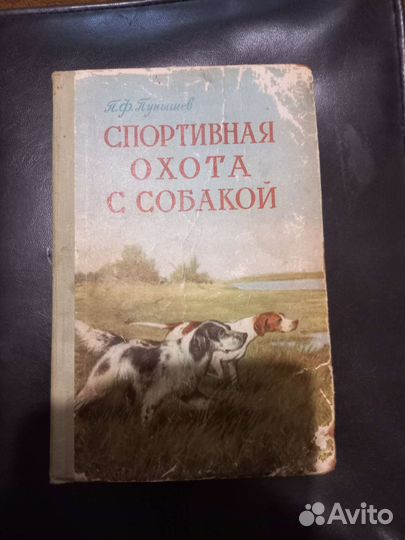 Книги об охоте с собакой,охотничей кулинарии
