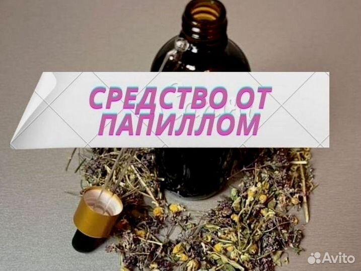 Избавление от бородавок / высшее масло от бородаво