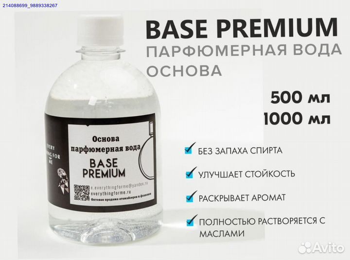 Премиум база для ароматических масел