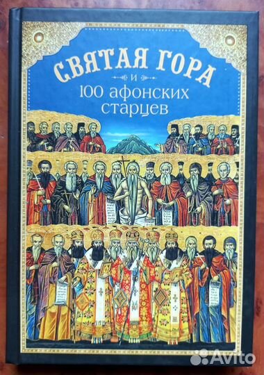 Святая Гора и 100 Афонских старцев