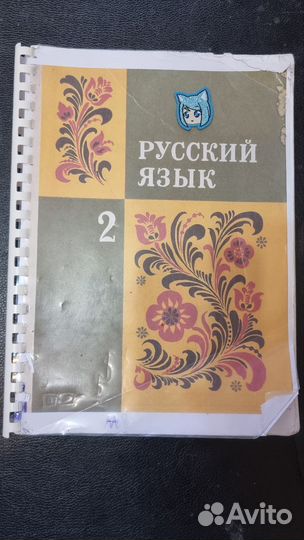 Русский язык. 1 кл. и 2 кл. Закожурникова М.Л