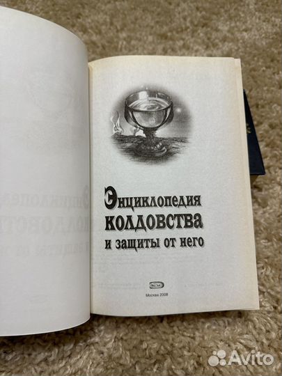 Энциклопедия колдовства и защиты от него