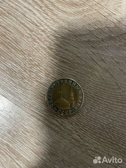 Монета 10р 1991 СССР