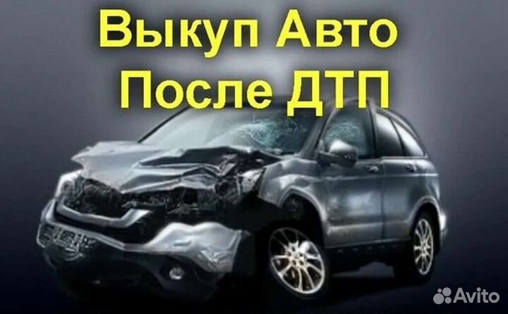 Выкуп битых и неисправных автомобилей