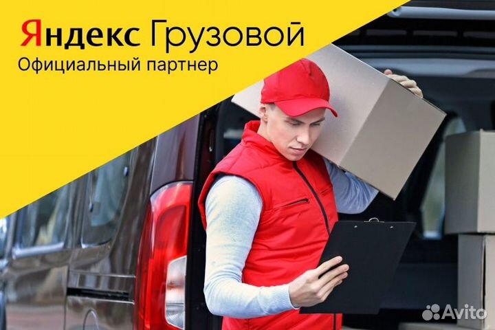 Яндекс грузовой.Водитель с л/авто