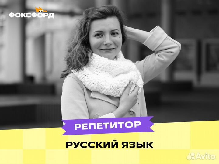 Репетитор по русскому языку