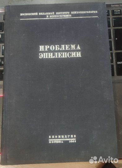 Проблема Эпилепсии 1936