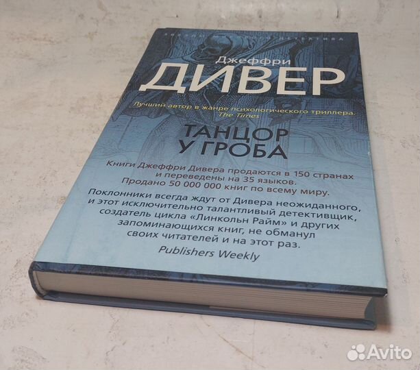 Танцор у гроба Дивер Джеффри