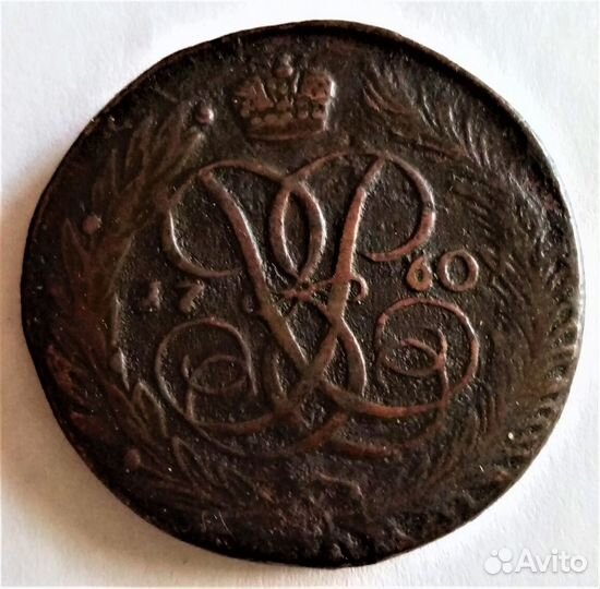 5 копеек (с 1758 по 2014гг)