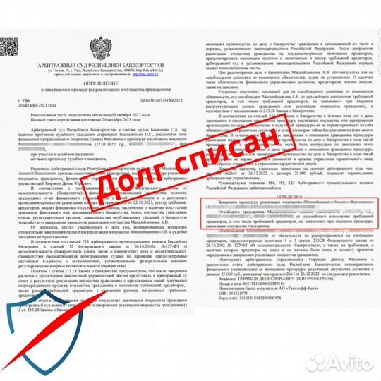 Банкротство физических лиц / списание долгов