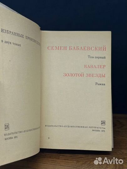 Семен Бабаевский. Избранные произведения. В 2 тома