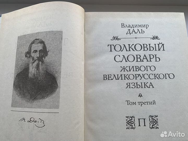 Толковый словарь Даля в 4-х томах