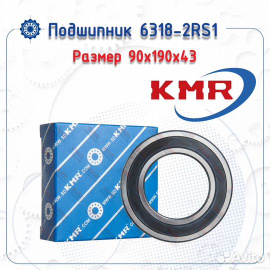 Подшипник 6318-2RS1 KMR