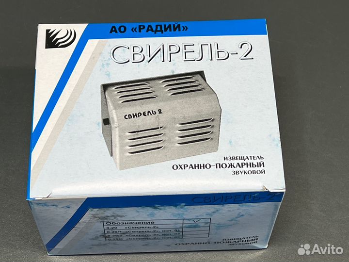 Свирель-2 О-29 Оповещатель, новый, 58 шт