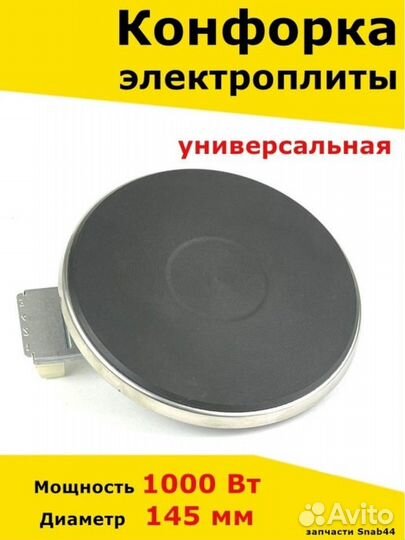 Конфорка для электроплиты, запчасти, электрической