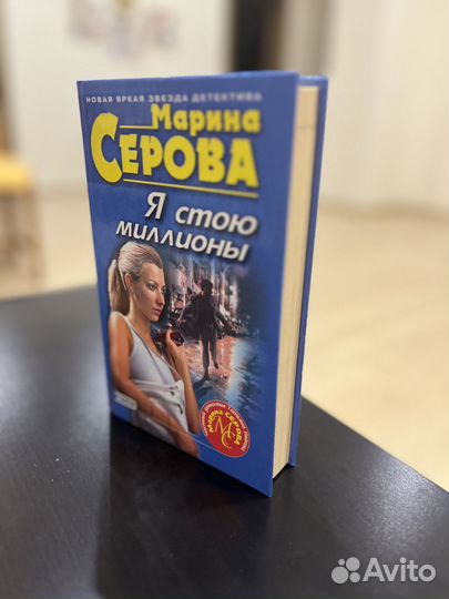 Книга Марина Серова