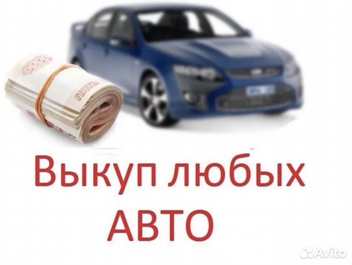 Срочный выкуп любых авто