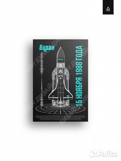 Постер 60х90 «Буран»