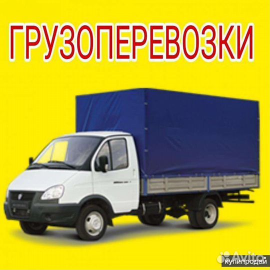 Грузоперевозки газель 4метра