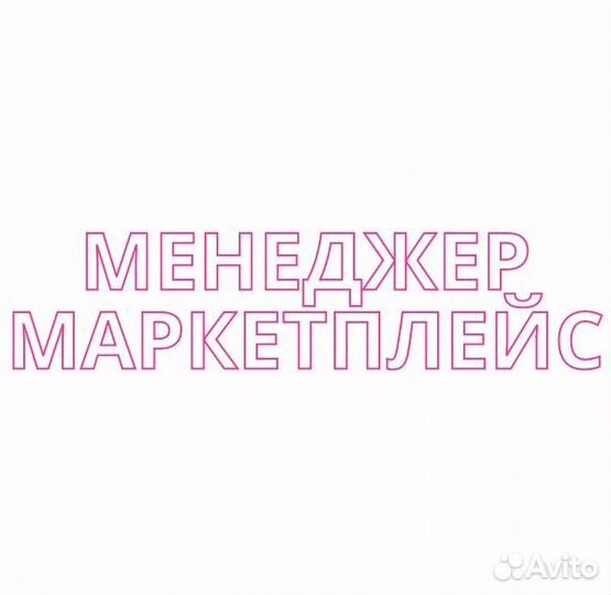 Менеджер маркеплейсов