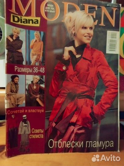 Журналы Диана моден с выкройками бу 36-48 Омск
