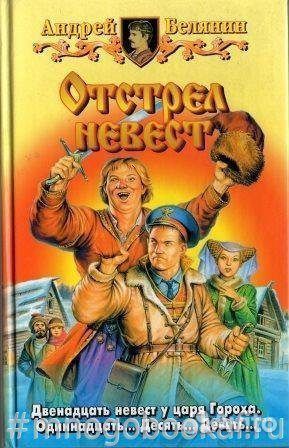 Отстрел невест