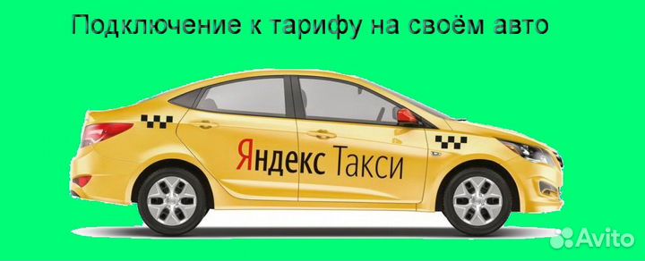 Водитель Яндекс.Про со свои авто лучшие условия