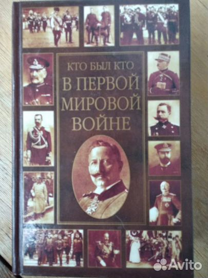 Кто был кто в Первой мировой войне