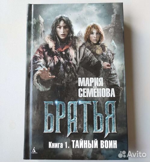 Братья. Книга 1. Мария Семёнова