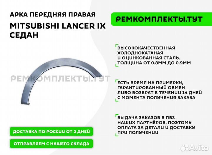 Арка передняя Mitsubishi Lancer 9 правая
