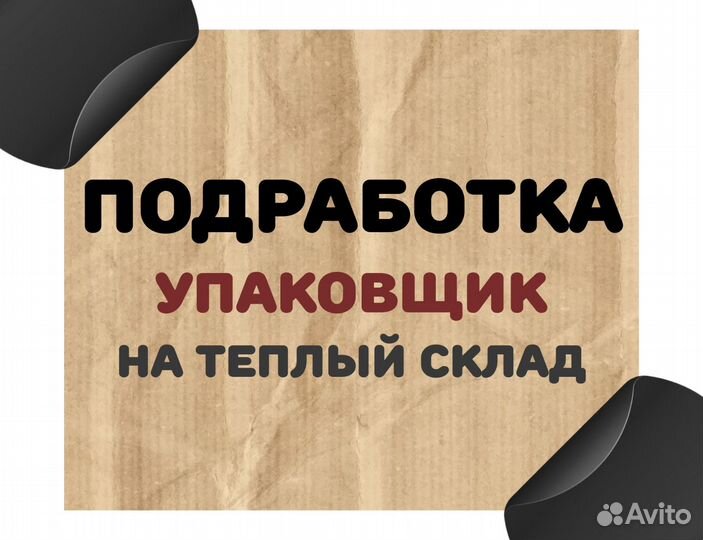 Упаковщик с ежедневной оплатой оз0402