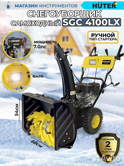 Снегоуборщик SGC 4100LX huter