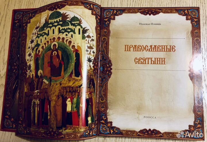 Книга о русских православных святынях