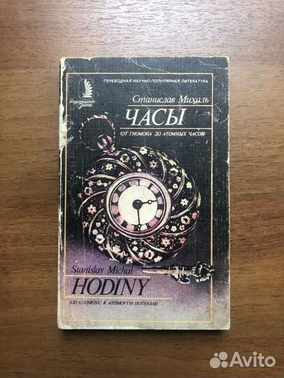 Часы. Станислав Михаль. 1983г