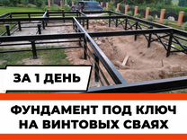 Винтовые сваи под ключ установка / монтаж