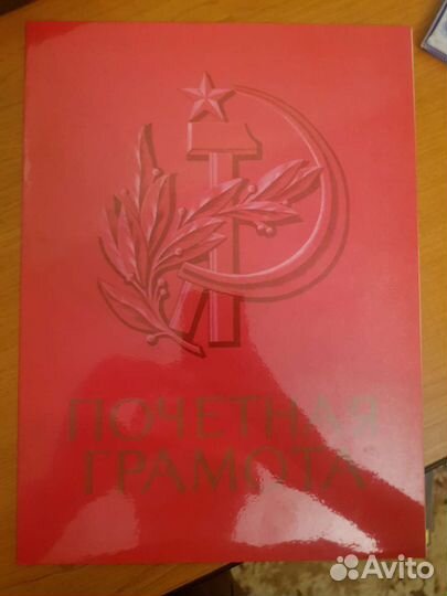 Почетная грамота СССР