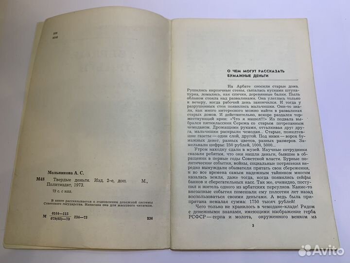 Твердые деньги, А. Мельникова, 1973 г